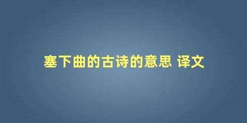 塞下曲的古诗的意思 译文